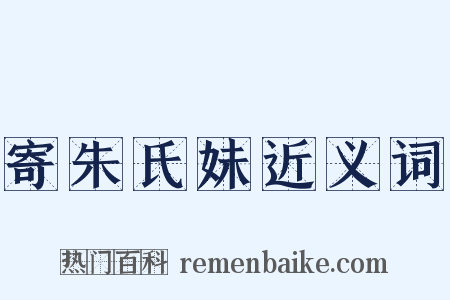 寄朱氏妹近义词是什么意思的图片